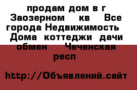 продам дом в г.Заозерном 49 кв. - Все города Недвижимость » Дома, коттеджи, дачи обмен   . Чеченская респ.